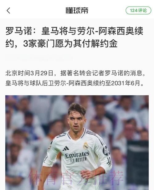 阿森西奥首选留在皇马 希望至少续约至2026年