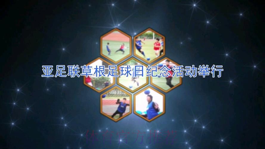 助力营造积极足球文化氛围·“亚足联草根足球日”5月开幕